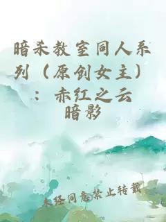 暗杀教室同人系列（原创女主）：赤红之云