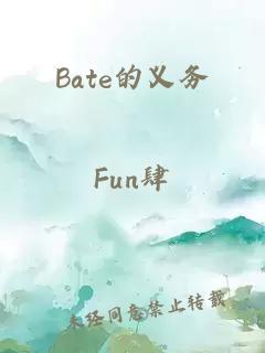 Bate的义务