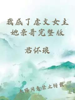 我成了虐文女主她亲哥完整版