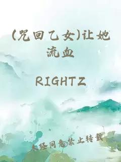 (咒回乙女)让她流血