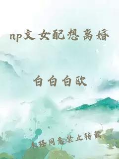 np文女配想离婚