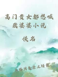 高门贵女都想喊我婆婆小说