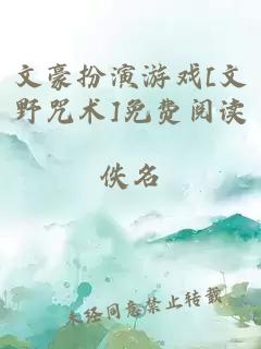 文豪扮演游戏[文野咒术]免费阅读