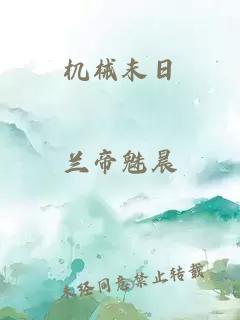 机械末日