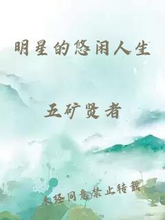 明星的悠闲人生