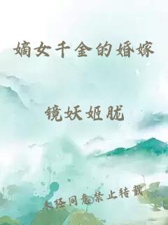 嫡女千金的婚嫁