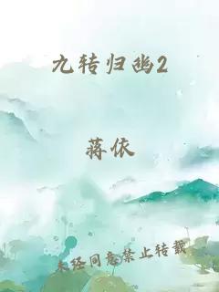 九转归幽2
