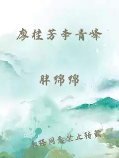廖桂芳李青峰