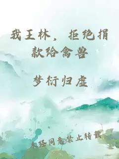 我王林，拒绝捐款给禽兽