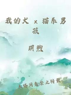我的犬 x 猫系男孩