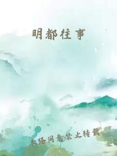 明都往事