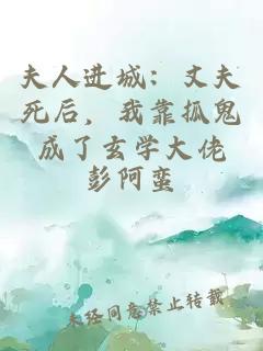 夫人进城：丈夫死后，我靠抓鬼成了玄学大佬