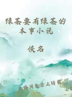 绿茶要有绿茶的本事小说
