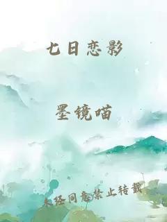 七日恋影