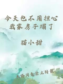 今天也不用担心我家房子塌了