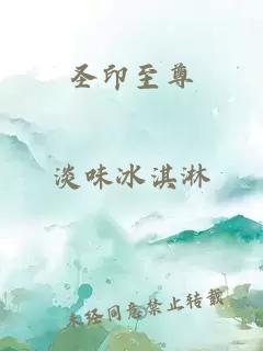 圣印至尊