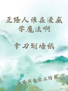 正经人谁在漫威学魔法啊