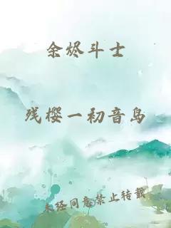 余烬斗士
