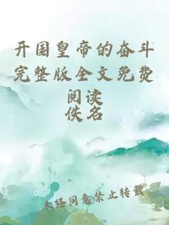 开国皇帝的奋斗完整版全文免费阅读