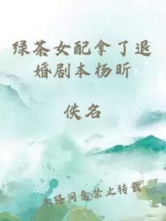 绿茶女配拿了退婚剧本杨昕
