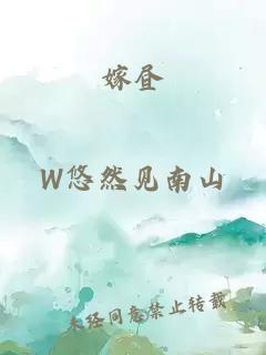 嫁昼