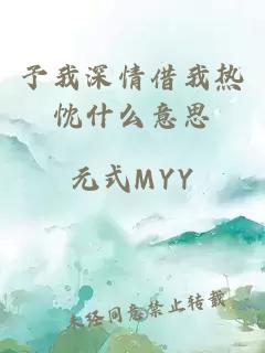 予我深情借我热忱什么意思