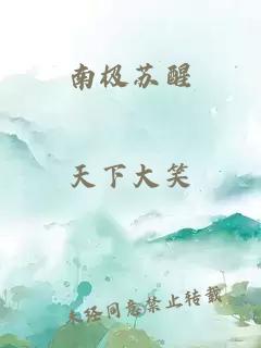 南极苏醒