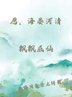 愿，海晏河清