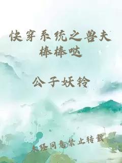 快穿系统之兽夫棒棒哒