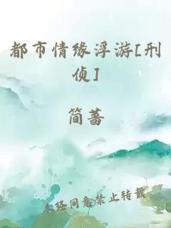 都市情缘浮游[刑侦]