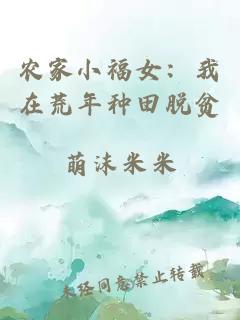 农家小福女：我在荒年种田脱贫