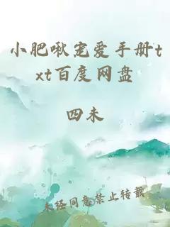 小肥啾宠爱手册txt百度网盘
