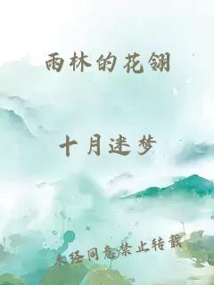 雨林的花翎
