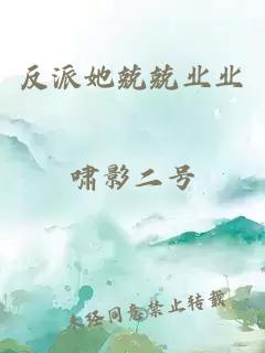 反派她兢兢业业