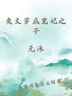 爽文穿成宠妃之子