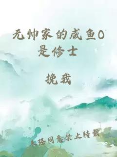 元帅家的咸鱼O是修士