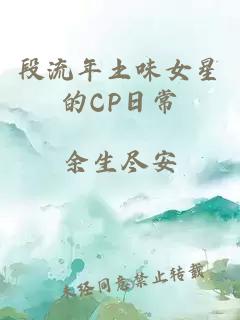 段流年土味女星的CP日常