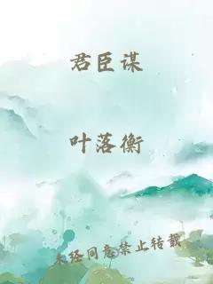 君臣谋