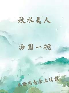 秋水美人