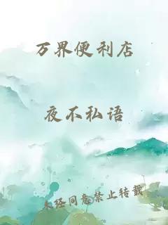 万界便利店