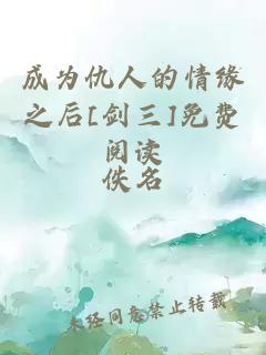 成为仇人的情缘之后[剑三]免费阅读