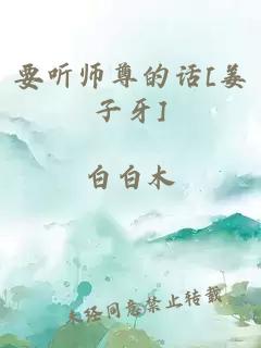 要听师尊的话[姜子牙]