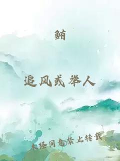 鲔