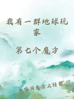 我有一群地球玩家