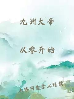 九渊大帝