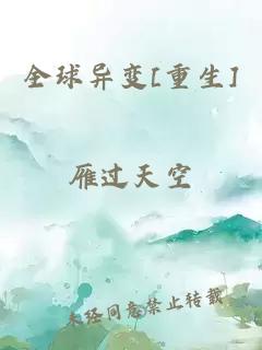 全球异变[重生]