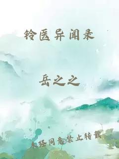铃医异闻录
