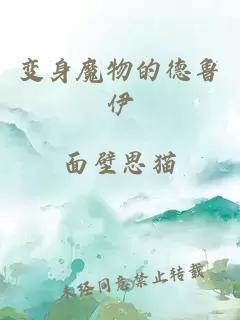 变身魔物的德鲁伊