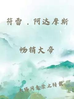 符雷 . 阿达摩斯