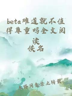 beta难道就不值得尊重吗全文阅读